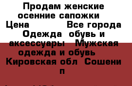 Продам женские осенние сапожки. › Цена ­ 2 000 - Все города Одежда, обувь и аксессуары » Мужская одежда и обувь   . Кировская обл.,Сошени п.